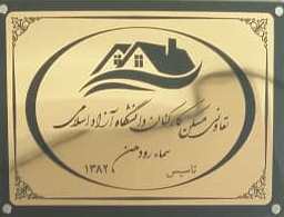 نامه سرگشاده تعاونی مسکن کارکنان دانشگاه آزاد سما رودهن به ریاست جمهوری نامه سرگشاده تعاونی مسکن کارکنان دانشگاه آزاد سما رودهن به ریاست جمهوری