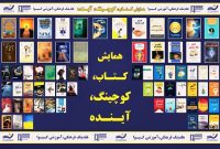 . رونمایی از ۶۹ عنوان کتاب جدید در همایش «کتاب، کوچینگ، آینده»