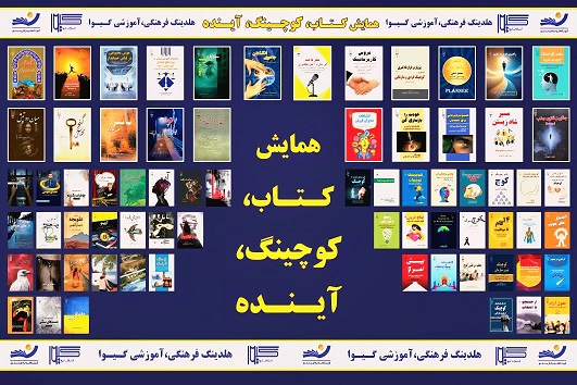 . رونمایی از ۶۹ عنوان کتاب جدید در همایش «کتاب، کوچینگ، آینده»