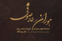 نمایشگاه گروهی نقاشی «هوران درخانه صوفی»