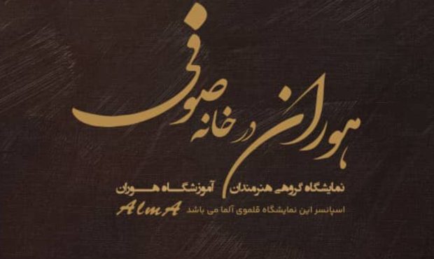 نمایشگاه گروهی نقاشی «هوران درخانه صوفی»