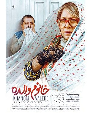«خانم والده»؛ چرا حوزه هنری به اکران این فیلم تن داد؟