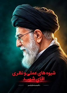 «پشت‌پرده «شیوه‌های عملی و نظری آقای شهید» در آستانه رونمایی»